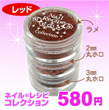 Nail*Recipeコレクション3段ラメ＆ホロ【レッド】