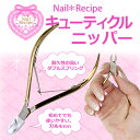 【ネイルケア】刃先4mmキューティクルニッパー
