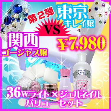 お家deジェルネイル!簡単!安い!!送料無料!!【送料無料】ジェルネイルスターターキット×UVライト36W★関西ブルーVS東京ホワイト ネイル対決第2弾 【送料無料_1221】