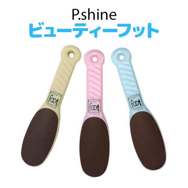 【25％OFF！メール便OK☆在庫有】P.Shine （ピー・シャイン）　ビューティーフット