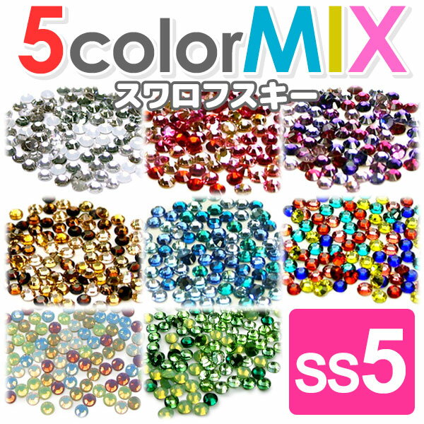 【人気色mix☆メール便OK】5カラーmix スワロフスキー《SS5/SS7/SS9》