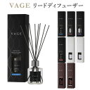 VAGE リードディフューザー 180ml バーグ 芳香剤 フレグランス ニシカワ【送料無料 一部お取寄せ】【SIB】