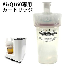 【1000円OFFクーポン対象】専用カートリッジ PROLITEC AirQ160 ディフューザー プロリテック アロマディフューザー 業務用兼家庭用（bcl）【ポイント10倍】【0509】【送料無料】【SIB】【ASU】【海外×】