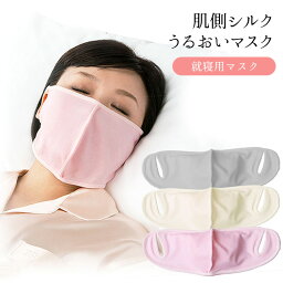 肌側シルク うるおいマスク <strong>就寝用</strong> マスク 保湿 乾燥対策 潤い 喉 肌 守る 日本製（SRP）【ポイント2倍】【0521】【SIB】【ASU】【海外×】