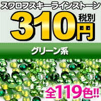 スワロフスキーラインストーン