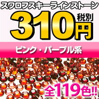 スワロフスキーラインストーン