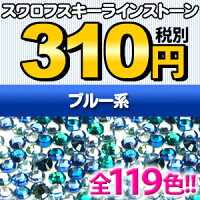 スワロフスキーラインストーン