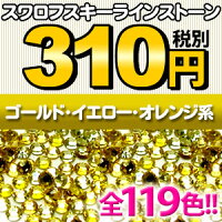 スワロフスキーラインストーン