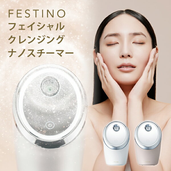 【当店限定★特典付】【ポイント10倍】FESTINO フェイシャルクレンジングナノスチーマー SMHB-033 スチーマー ミスト スチーム クレンジング メイク落とし 化粧落とし メイクオフ 美顔器 顔 エステ 美顔スチーマー 【1211】【送料無料】【SIB】【海外×】【：403】