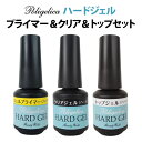 ポリジェリカ《ハードジェル》 プライマー&クリアジェル(ベース)&トップジェルセット【あす楽】【RCP 即納】