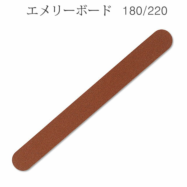 エメリーボード 180/220 (メール便でも可)薄くて自爪のすみずみまで削れて便利。