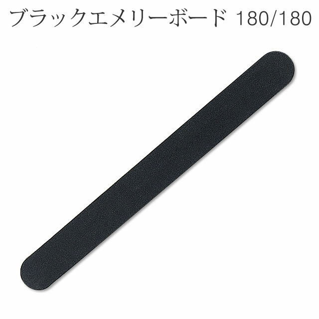 ブラックエメリーボード 180/180 (メール便でも可)薄くて自爪のすみずみまで削れて便利。