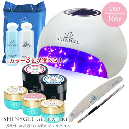 値下げしました★≪16W≫オフが簡単・傷まない SHINYGEL 爪がうるおう<strong>ジェルネイル</strong>キット（16W LEDランプ付） シャイニージェル 日本製 純国産 <strong>ジェルネイル</strong>セット スターターキット セルフネイル セルフ<strong>ジェルネイル</strong> 初心者 弱酸性 LED<strong>ライト</strong> 送料無料