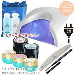 値下げしました★≪有線36W≫オフが簡単・傷まない SHINYGEL 爪がうるおう<strong>ジェルネイル</strong>キット（クレッシェンドハイブリッド36W LEDランプ付） シャイニージェル 日本製 純国産 <strong>ジェルネイル</strong>セット セルフネイル セルフ<strong>ジェルネイル</strong> 初心者 弱酸性 <strong>LEDライト</strong> 送料無料