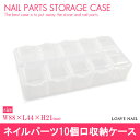ネイルパーツ10口収納ケース 細かいネイルアートパーツの収納に!コンパクトに収納!