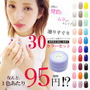 【在庫限り】ジェルネイル用カラージェル30色セットが2850円!?なんと、一色あたり95円の大特価