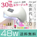 【送料無料】豪華irogel30色入り ジェルネイル スターターキット 48wLEDハイパワー 自動感知センサー ローヒートモード搭載