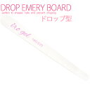 ドロップ型エメリーボード 1本入り 180/220 ジェルネイル ネイル用品 ネイルケア ネイルファイル おうち時間 ジェルネイル