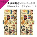 スマホケース 手帳型 全機種対応【浮世絵×はんじ物】ケース カバー iPhone iPhone11/XS/XR/XSMax/X/8/7/SE/6s/6 プラス アイフォン Xperia Galaxy Aquos docomo au softbank 東海道五十三次 芳藤 絵画 印刷 革 皮 レザー ギフト バレンタイン メール便送料無料 受注生産