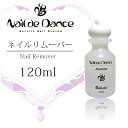 アセトン ジェルネイル リムーバー ネイルデダンス Nail de Dance アクリリックネイルリムーバー 120ml