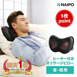 【5倍ポイント】【医療機器認証取得】【楽天1位獲得】母の日 Naipo マッサージ<strong>クッション</strong> マッサージ機 腰痛<strong>クッション</strong> プレゼント マッサージ器 肩こり 肩もみ 首コリ ヒーター付き 温熱 マッサージ枕 マッサージピロー 首 肩 腰 <strong>背中</strong> 太もも