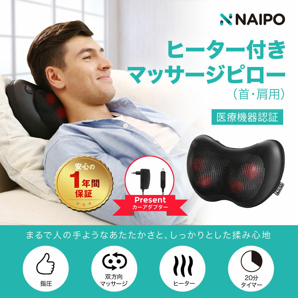 【医療機器認証取得】【楽天1位獲得】母の日 Naipo マッサージ<strong>クッション</strong> マッサージ機 <strong>腰痛</strong><strong>クッション</strong> プレゼント マッサージ器 肩こり 肩もみ 首コリ ヒーター付き 温熱 マッサージ枕 マッサージピロー 首 肩 腰 背中 太もも プレゼント