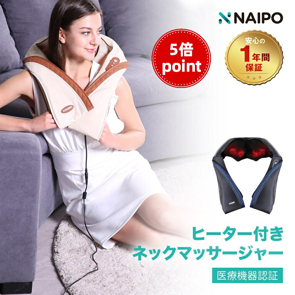 【5倍ポイント】【医療機器認証取得】母の日 Naipo 首肩<strong>マッサージ</strong>ャー ネック<strong>マッサージ</strong>ャー 指圧 <strong>マッサージ</strong>機 <strong>マッサージ</strong>器 2段階ヒーター 人気 肩こり かたこり首 肩 腰 <strong>背中</strong> 太もも ストレス解消 強度調節 プレゼント 贈り物 家庭用