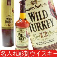 父の日・お誕生日・還暦祝い・出産・内祝いに名前・名入れ彫刻のお酒（ギフト・贈答・プレゼント）バーボン・ウイスキー《ワイルド・ターキー12年》700ml50.5度【送料無料】