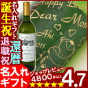 父の日・お誕生日・還暦祝い・出産・内祝いに名前・名入れ彫刻のお酒（ギフト・贈答・プレゼント）白ワイン《ベルヴュー・ブラン》750ml12度