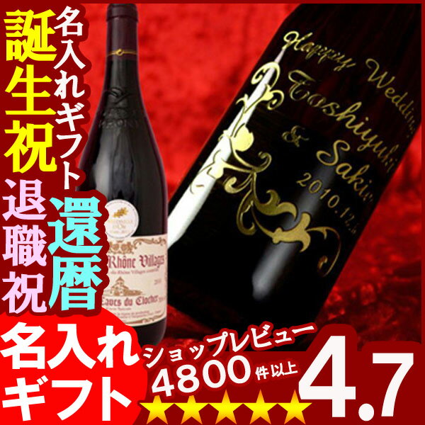 【金賞受賞ワイン】父の日・お誕生日・還暦祝い・出産・内祝いに名前・名入れ彫刻のお酒（ギフト・贈答・プレゼント）赤ワイン《レ・カーヴ・ド・クロシェ　コート・デュ・ローヌ・ヴィラージュ赤》750ml12.5度【楽ギフ_名入れ】【楽ギフ_包装】【楽ギフ_のし】名入れギフト、誕生祝、出産祝い、誕生祝、還暦祝い、古希祝い、退職祝い、記念品として！！ギフトラッピング無料です！