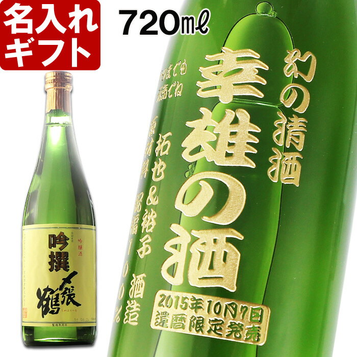 父の日・お誕生日・還暦祝い・出産・内祝いに名前入り・名入れ彫刻のお酒（ギフト・贈答・プレゼント）名入れ日本酒《久保田（百寿） 720m15度or〆張鶴 吟撰720ml16度》05P02Mar14名入れギフト、誕生祝、出産祝い、誕生祝、還暦祝い、古希祝い、退職祝い、記念品として！！ギフトラッピング無料です！