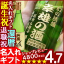 名入れ プレゼント お誕生日 還暦祝い 出産 内祝いに名前入り・名入れ彫刻のお酒（ギフト・贈答・プレゼント）名入れ日本酒 【名入れ...