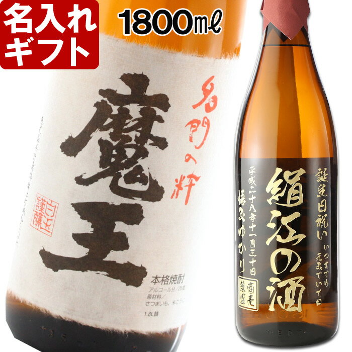 父の日・お誕生日・還暦祝い・出産・内祝いに名前入り・名入れプレミア焼酎・名入れお酒・名入れ焼酎（ギフト・贈答・プレゼント）《魔王1800ml25度》05P02Mar14名入れギフト、プレミア、名入れ焼酎。還暦祝い、誕生祝、誕生祝、古希祝い、退職祝い、記念品として！ギフトラッピング、送料無料。