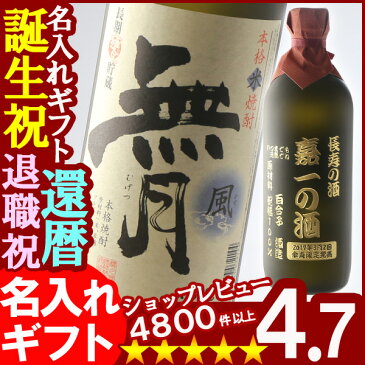 名入れ プレゼント ギフト 【シミュレーション】父の日 お誕生日 還暦祝い 【名入れ】名前入り・名入れ彫刻のお酒(ギフト・贈答・プレゼント)本格焼酎《無月風(米)》720ml25度(宮崎)【送料無料】【コンビニ受取対応商品】【あす楽】