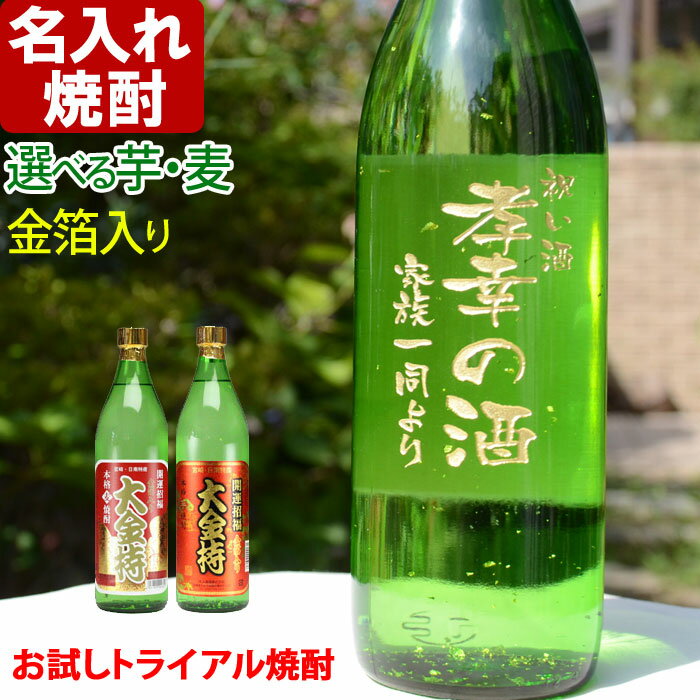 名入れ ギフト名入れ焼酎《選べる芋焼酎・麦焼酎》　父の日・お誕生日・還暦祝い　名前入り・名入れ彫刻のお酒（ギフト・贈答・プレゼント）05P11Jan14名入れギフト、名入れプレゼント、名入れお試し商品です。誕生日、お祝い、退職、還暦の記念品として！送料無料