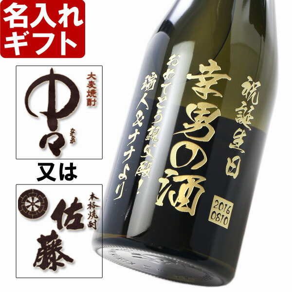 名入れギフト名入れ焼酎《麦焼酎　中々or佐藤》720ml25度　誕生日・還暦祝い・出産・内祝いに(宮崎）10P13oct13_b名入れ彫刻焼酎ギフト・お誕生日・還暦祝い・各種お祝いに。名入れのプレゼントに感激。