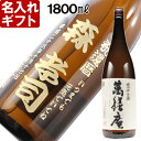 名入れ プレゼント お誕生日 還暦祝い 【名入れ】名前入り・名入れ焼酎・名入れお酒・名入れ焼酎(ギフト・贈答・プレゼント)《萬膳庵1800ml25度》【送料無料】【父の日】【シミュレーション】【コンビニ受取対応商品】【あす楽】