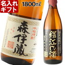 父の日・お誕生日・還暦祝い・出産・内祝いに名前入り・名入れプレミア焼酎・名入れお酒・名入れ焼酎（ギフト・贈答・プレゼント）《森伊蔵1800ml25度》05P02Mar14名入れギフト、プレミア、名入れ焼酎。還暦祝い、誕生祝、誕生祝、古希祝い、退職祝い、記念品として！ギフトラッピング、送料無料。