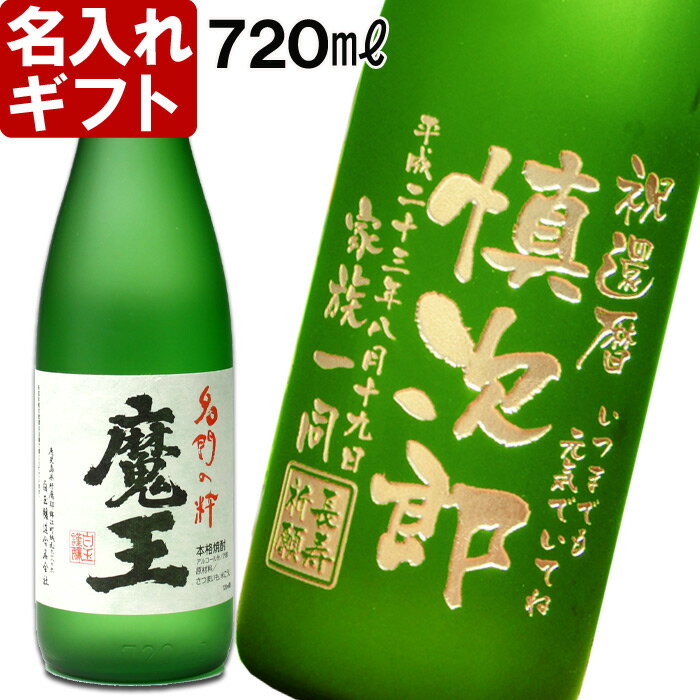 父の日・お誕生日・還暦祝い・出産・内祝いに名前入り・名入れプレミア焼酎・名入れお酒・名入れ焼酎（ギフト・贈答・プレゼント）《魔王720ml25度》05P02Mar14名入れギフト、プレミア、名入れ焼酎。還暦祝い、誕生祝、誕生祝、古希祝い、退職祝い、記念品として！ギフトラッピング、送料無料。