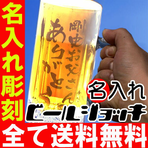 父の日・お誕生日・還暦祝い・出産・内祝いに名前・名入れ彫刻のお酒（ギフト・贈答・プレゼント）《ビールジョッキ(透明)＆Asahiスーパードライ500mlセット》