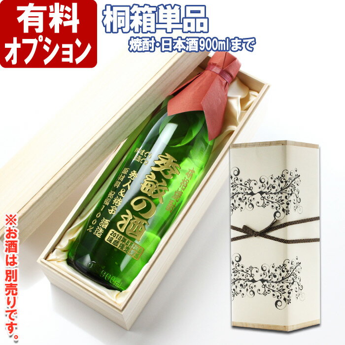 【桐箱単品】【900mlサイズまで】【ワイン等対応外】【有料ラッピング・無彫刻】布貼りギフ…...:naire-arttech:10000111