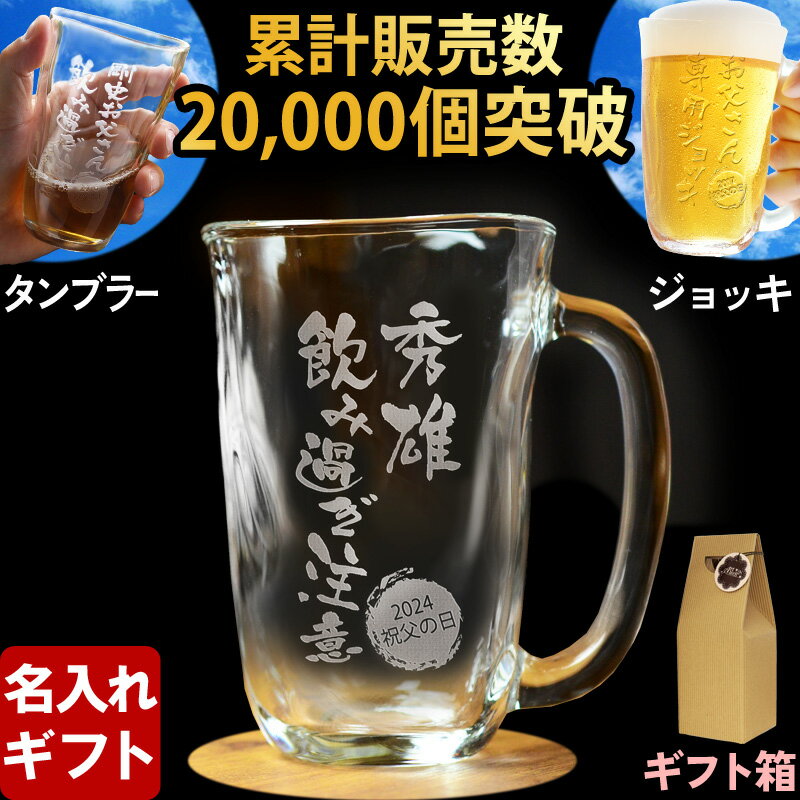 名入れ 父の日 ギフト プレゼント 誕生日 還暦祝い 名前入り 【名入れ彫刻】ビアグラス 焼酎グラス 手びねりタンブラー or ジョッキ 選べるグラス ガラス 焼酎カップ ハイボール ビール 名入れ 父の日 あす楽 母の日 最短 新元号 令和 対応 即日発送 女性 男性 <strong>酒器</strong> グラス