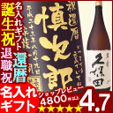 父の日・お誕生日・還暦祝い・出産・内祝いに名前・名入れ彫刻のお酒（ギフト・贈答・プレゼント）《久保田　萬寿 1升瓶》1800ml 15度(新潟）誕生祝い、古希・還暦祝い、退職祝いに最適