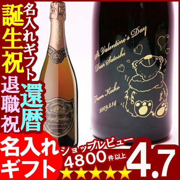 父の日・お誕生日・還暦祝い・出産・内祝いに【名入れ彫刻ギフト】ロジャーグラート《カヴァ　ロゼ・ブリュット》750ml12度　スパークリングワイン