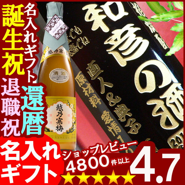 名入れ日本酒《越乃寒梅（白ラベル）》720m15度05P04Aug13名入れギフト、誕生祝、出産祝い、誕生祝、還暦祝い、古希祝い、退職祝い、記念品として！！ギフトラッピング無料です！