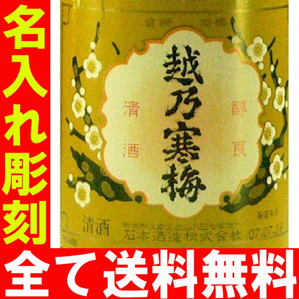 父の日・お誕生日・還暦祝い・出産・内祝いに名前・名入れ彫刻のお酒（ギフト・贈答・プレゼント）幻の地酒《越乃寒梅（白ラベル）》720m15度【新潟】【楽ギフ_名入れ】【楽ギフ_包装】【楽ギフ_のし】名入れギフト、誕生祝、出産祝い、誕生祝、還暦祝い、古希祝い、退職祝い、記念品として！！ギフトラッピング無料です！