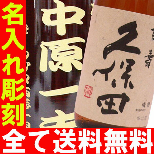 父の日・お誕生日・還暦祝い・出産・内祝いに名前・名入れ彫刻のお酒（ギフト・贈答・プレゼント）幻の地酒《久保田（百寿）》720m15度【新潟】