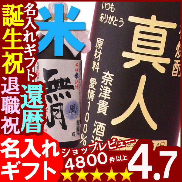 ＜当店限定品＞父の日・お誕生日・還暦祝い・出産・内祝いに名前・名入れ彫刻のお酒（ギフト・贈答・プレゼント）本格焼酎《無月風（米）》720ml25度(宮崎）