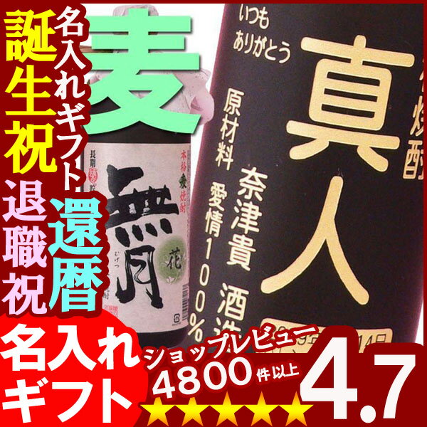 ＜当店限定品＞父の日・お誕生日・還暦祝い・出産・内祝いに名前・名入れ彫刻のお酒（ギフト・贈答・プレゼント）本格焼酎《無月花（麦）》720ml25度(宮崎）【楽ギフ_名入れ】【楽ギフ_包装】【楽ギフ_のし】名入れギフト、誕生祝、出産祝い、誕生祝、還暦祝い、古希祝い、退職祝い、記念品として！！ギフトラッピング無料です！