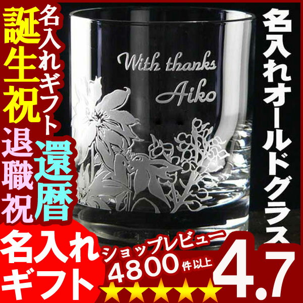 父の日・お誕生日・還暦祝い・出産・内祝いに名前入りギフト《オールドロックグラス》05P02Mar14名入れギフト、誕生祝、出産祝い、還暦祝い、古希祝い、退職祝い、記念品として！！ギフトラッピング無料です！